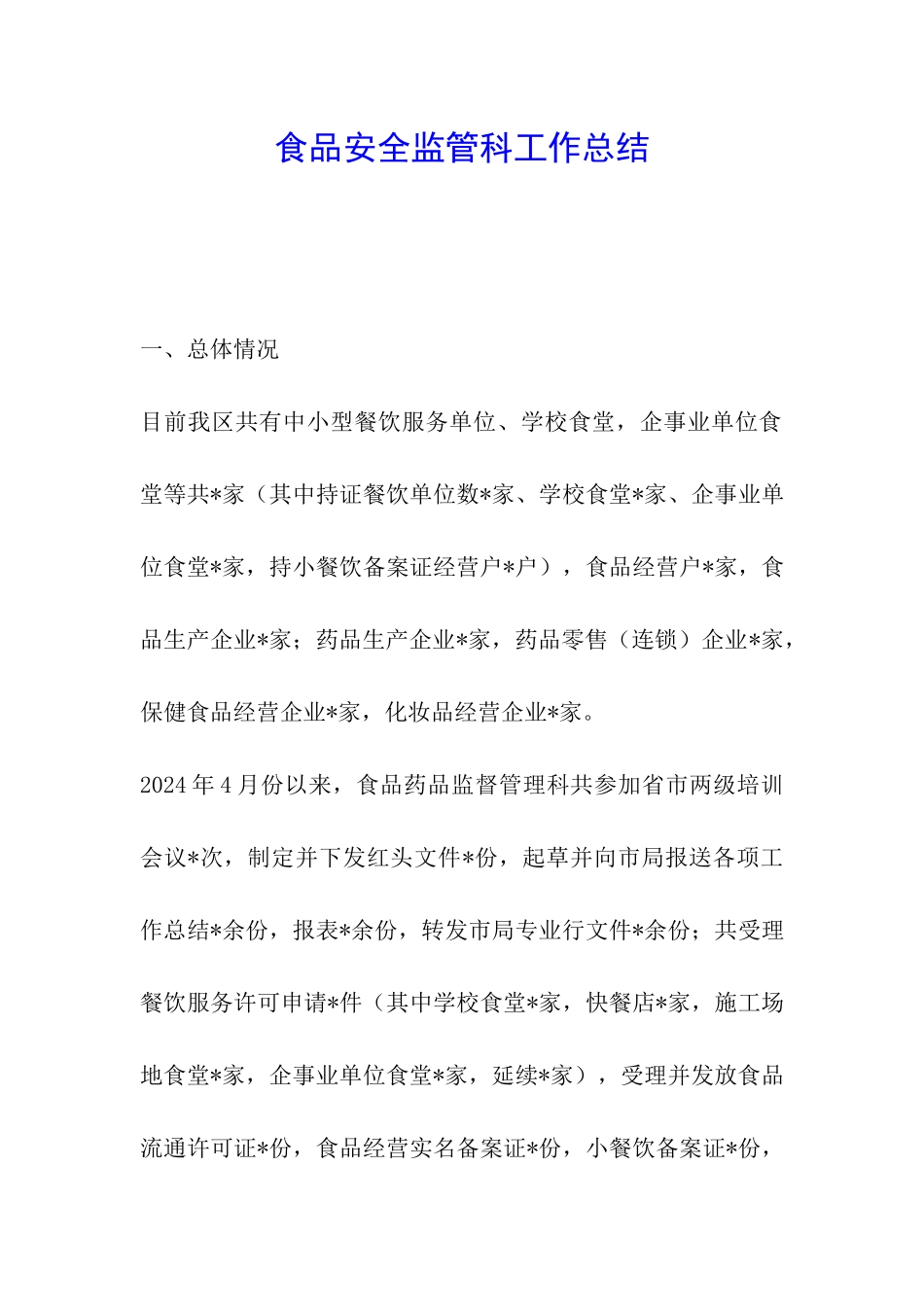 食品安全监管科工作总结_第1页