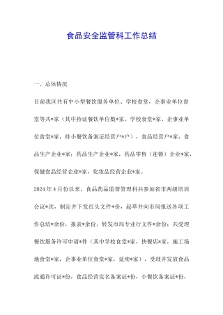 食品安全监管科工作总结