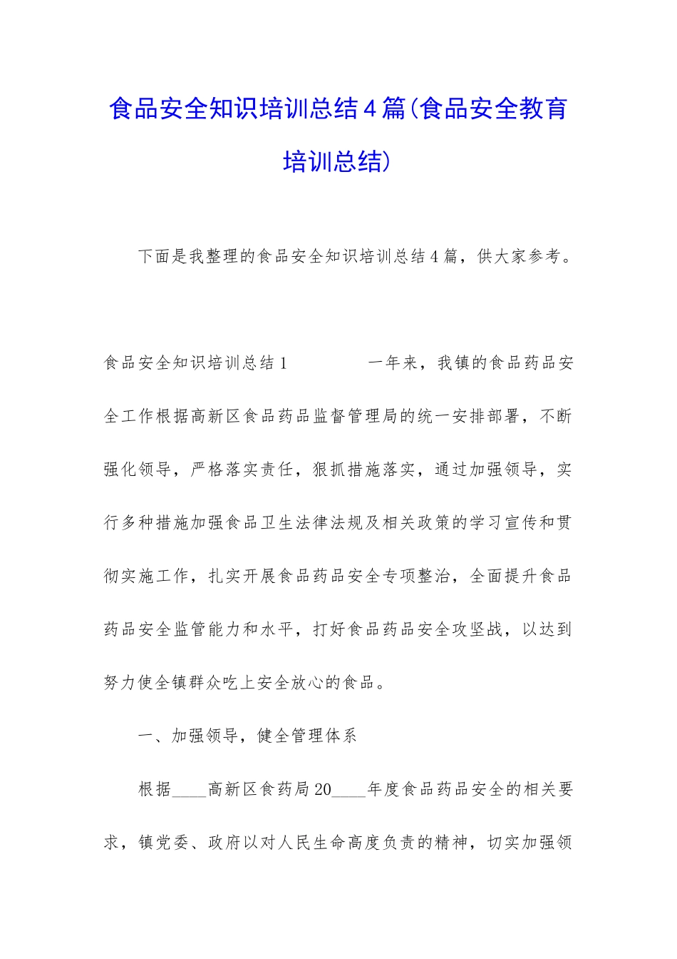食品安全知识培训总结4篇_第1页