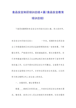 食品安全知识培训总结4篇