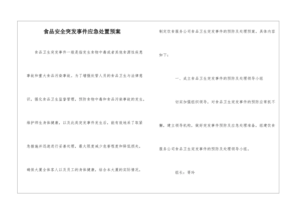 食品安全突发事件应急处置预案_第1页