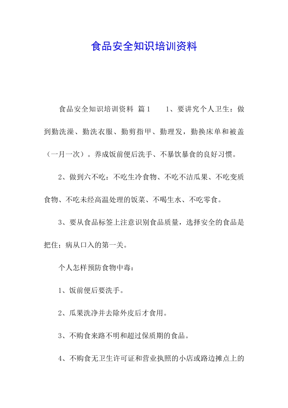 食品安全知识培训资料_第1页