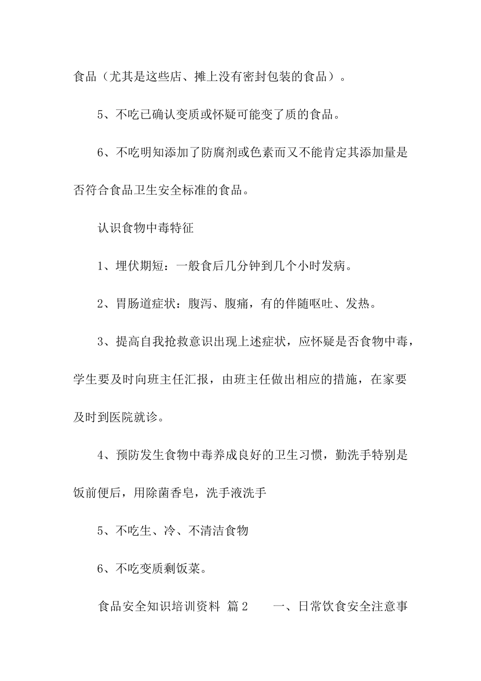 食品安全知识培训资料_第2页