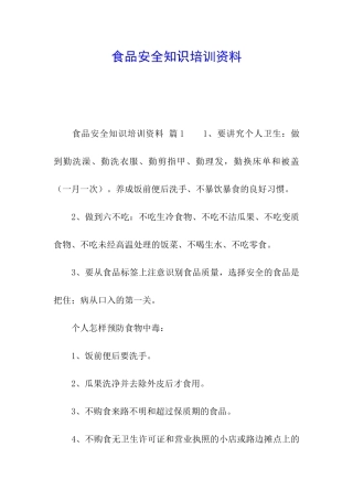 食品安全知识培训资料
