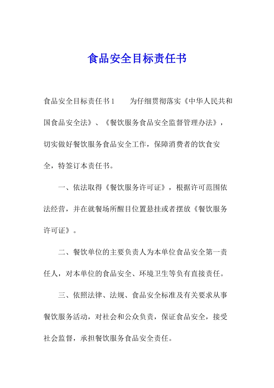 食品安全目标责任书_第1页