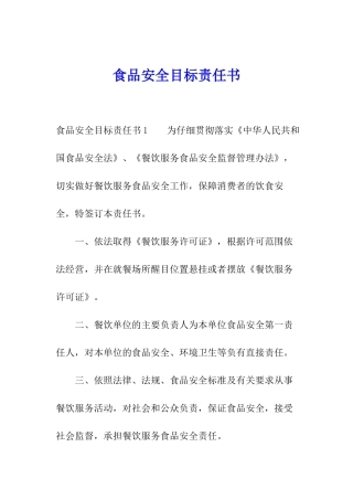 食品安全目标责任书