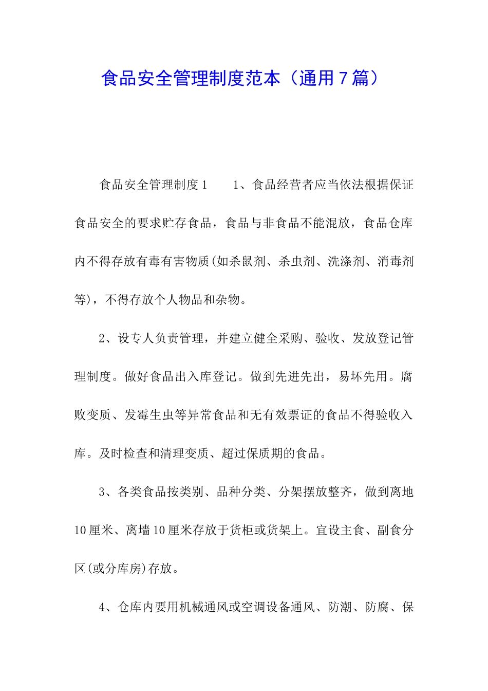 食品安全管理制度范本_第1页