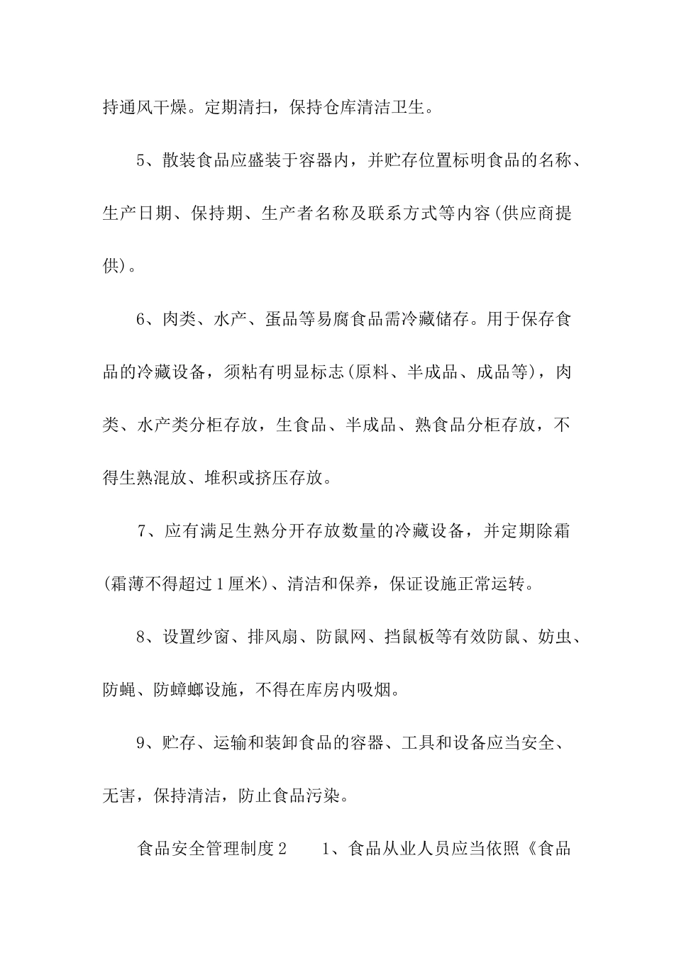 食品安全管理制度范本_第2页