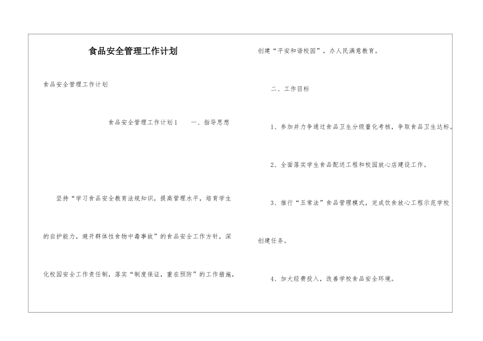 食品安全管理工作计划_第1页