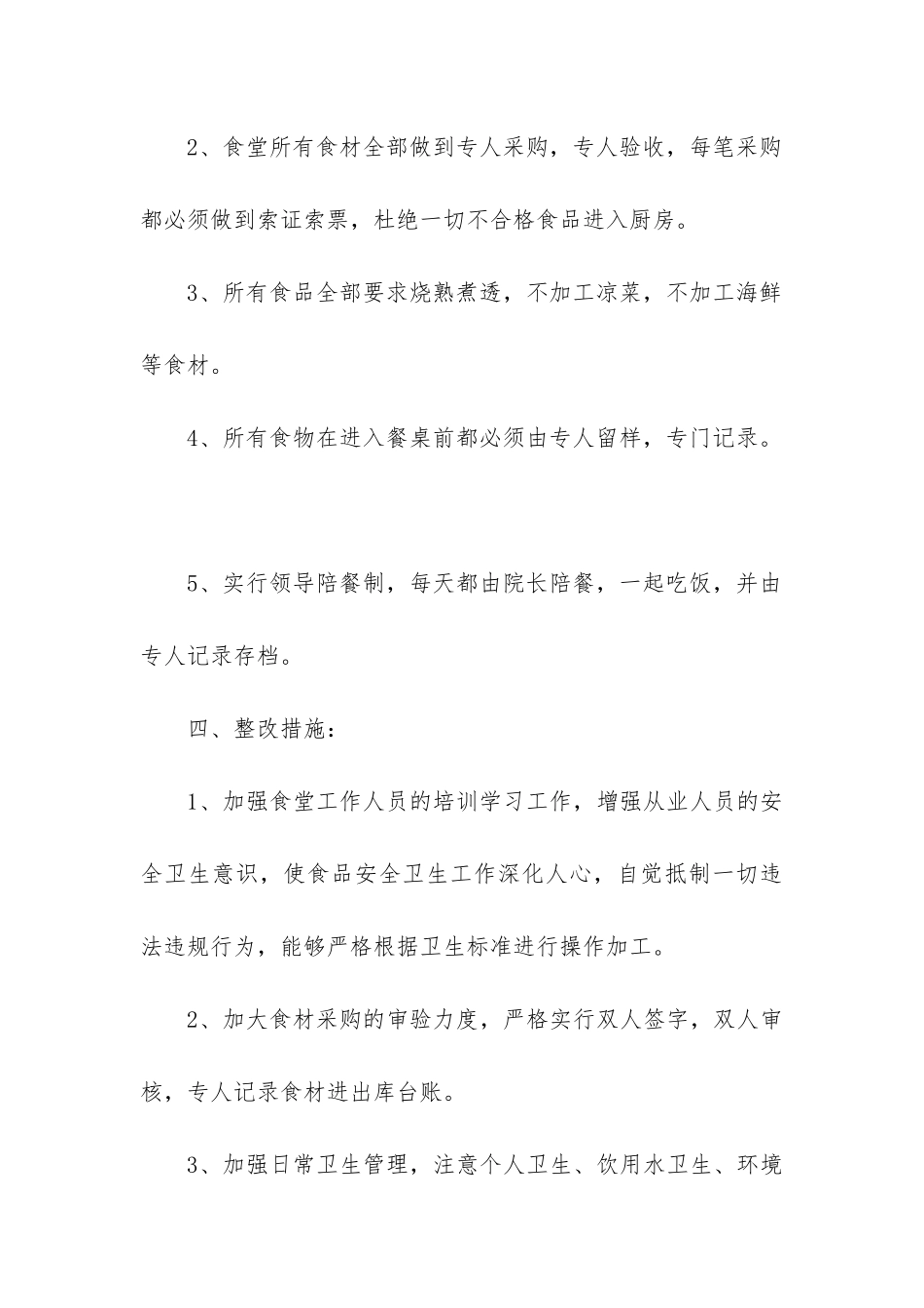 食品安全自检自查报告_第3页