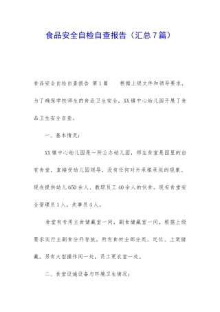 食品安全自检自查报告