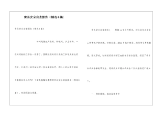 食品安全自查报告(精选6篇)