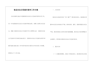 食品安全示范城市复审工作方案