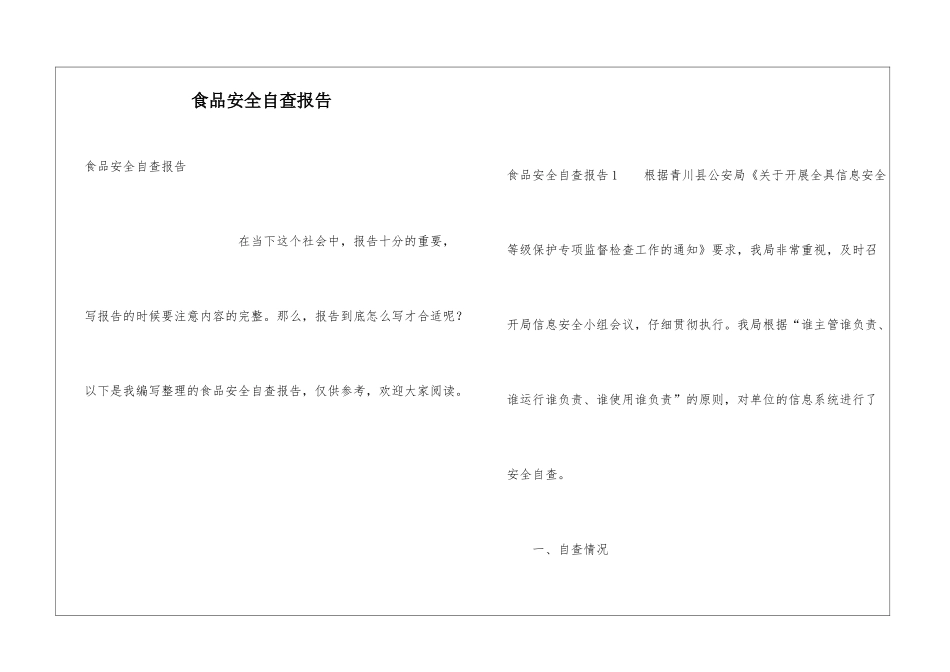 食品安全自查报告_第1页