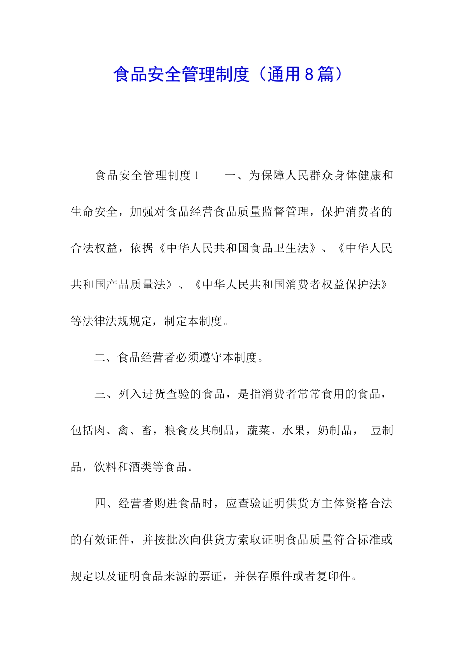 食品安全管理制度(通用8篇)_第1页