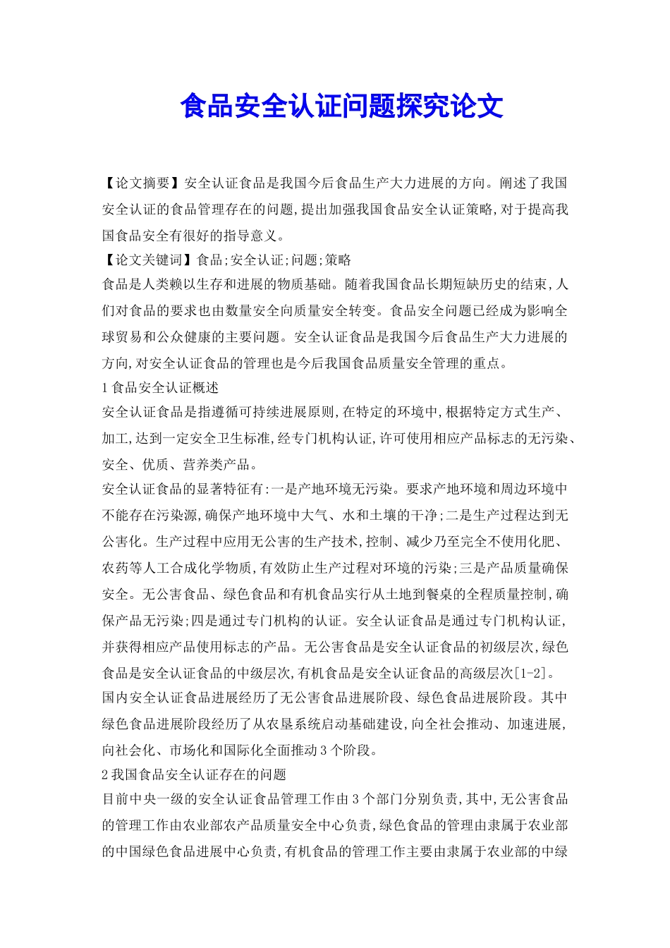 食品安全认证问题探究论文_第2页
