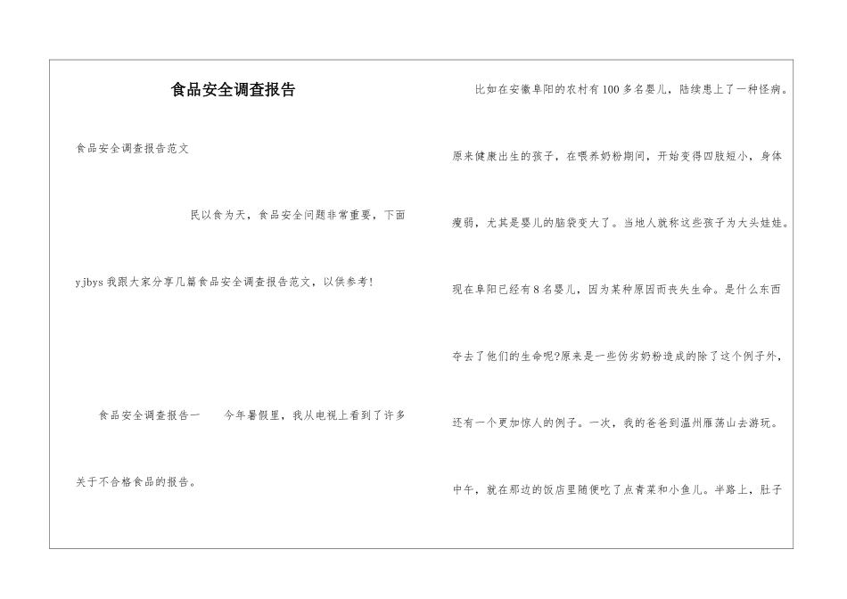 食品安全调查报告_第1页