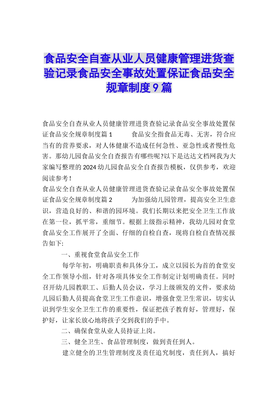 食品安全自查从业人员健康管理进货查验记录食品安全事故处置保证食品安全规章制度9篇_第1页