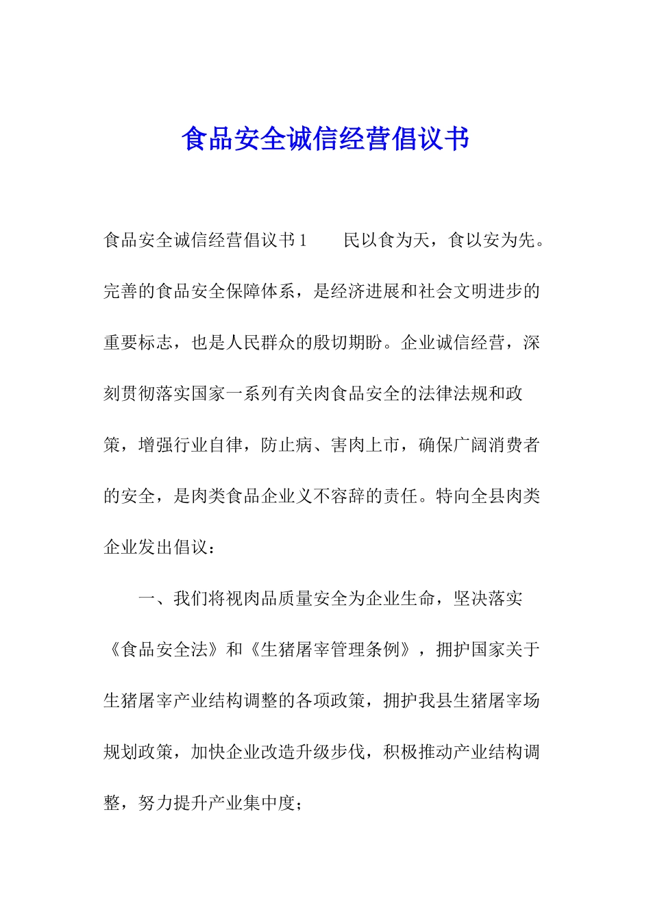 食品安全诚信经营倡议书_第1页