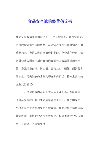 食品安全诚信经营倡议书