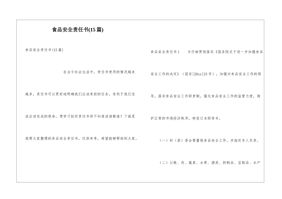 食品安全责任书(15篇)_第1页