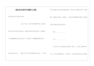 食品安全责任书(通用15篇)