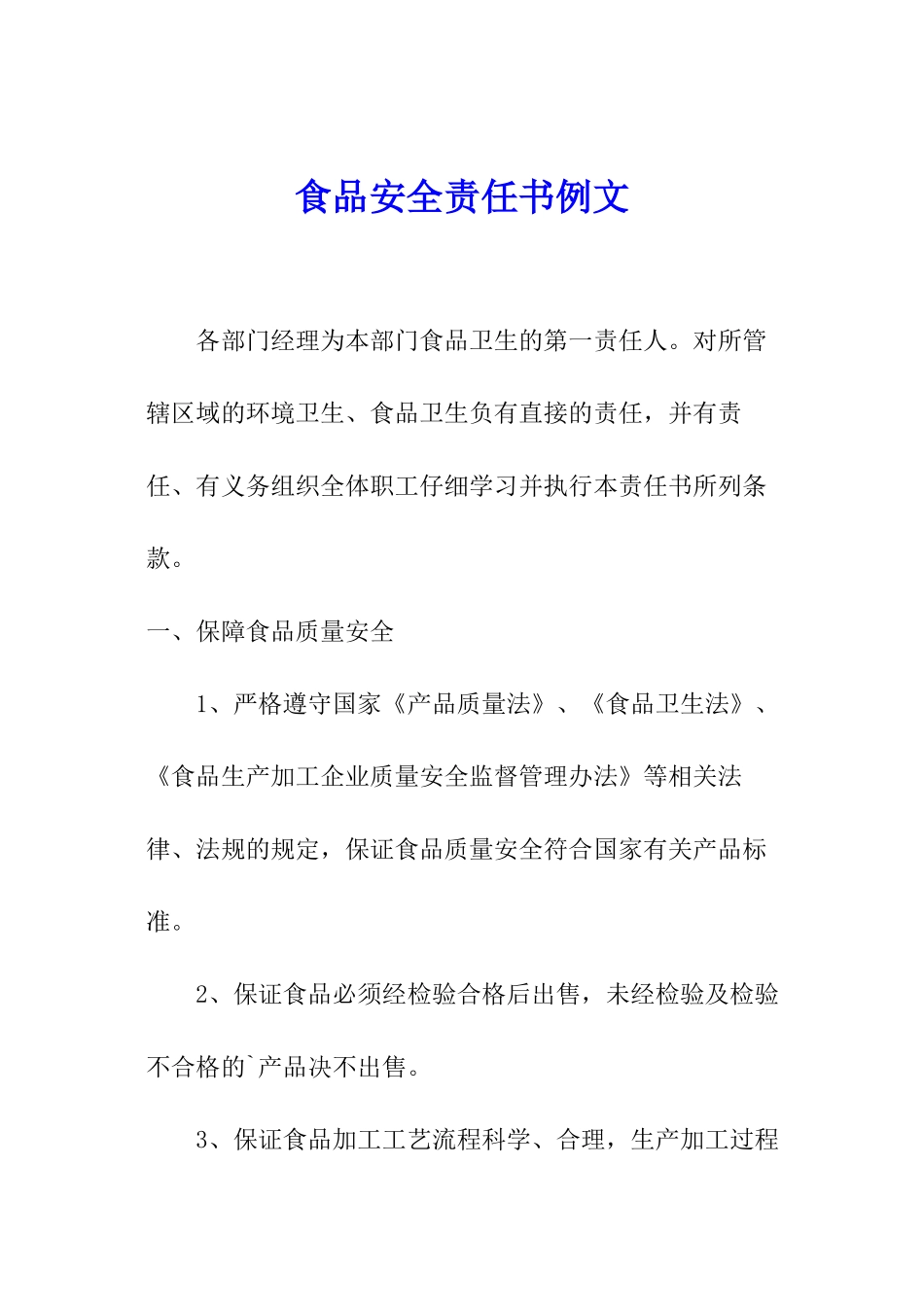 食品安全责任书例文_第1页