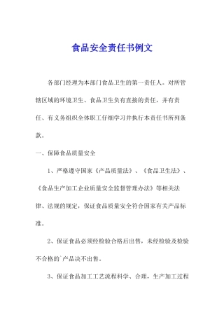 食品安全责任书例文