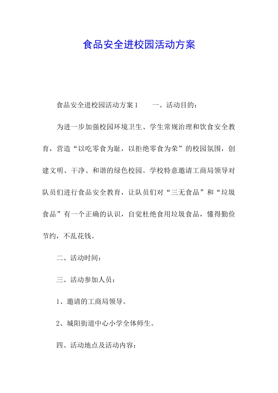食品安全进校园活动方案_第1页