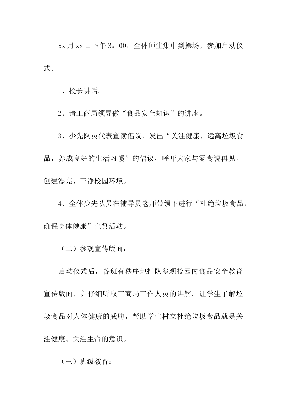 食品安全进校园活动方案_第3页