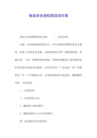 食品安全进校园活动方案