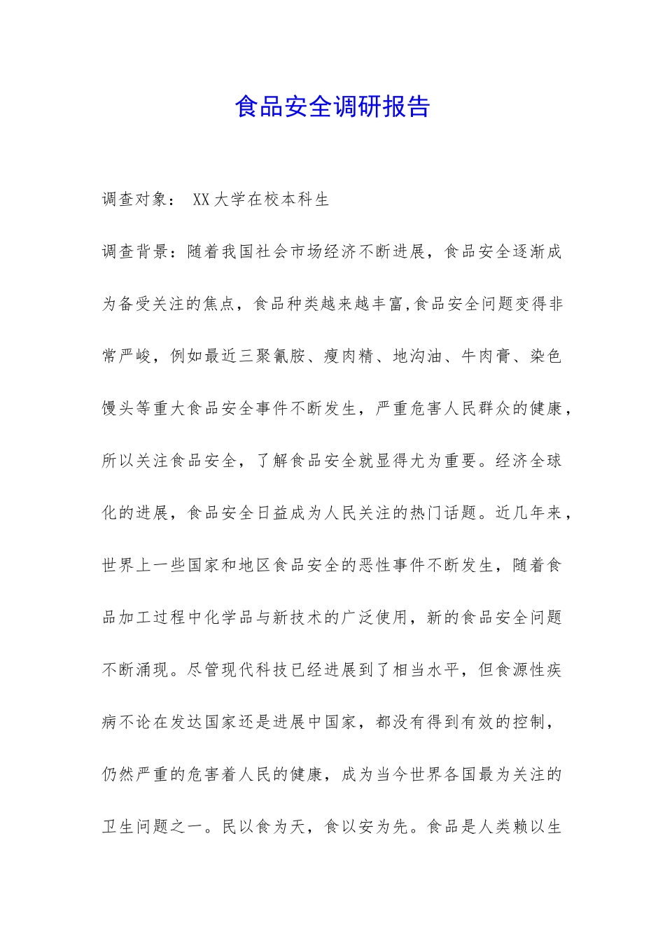食品安全调研报告-_第1页