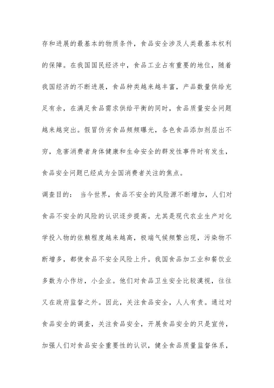 食品安全调研报告-_第2页