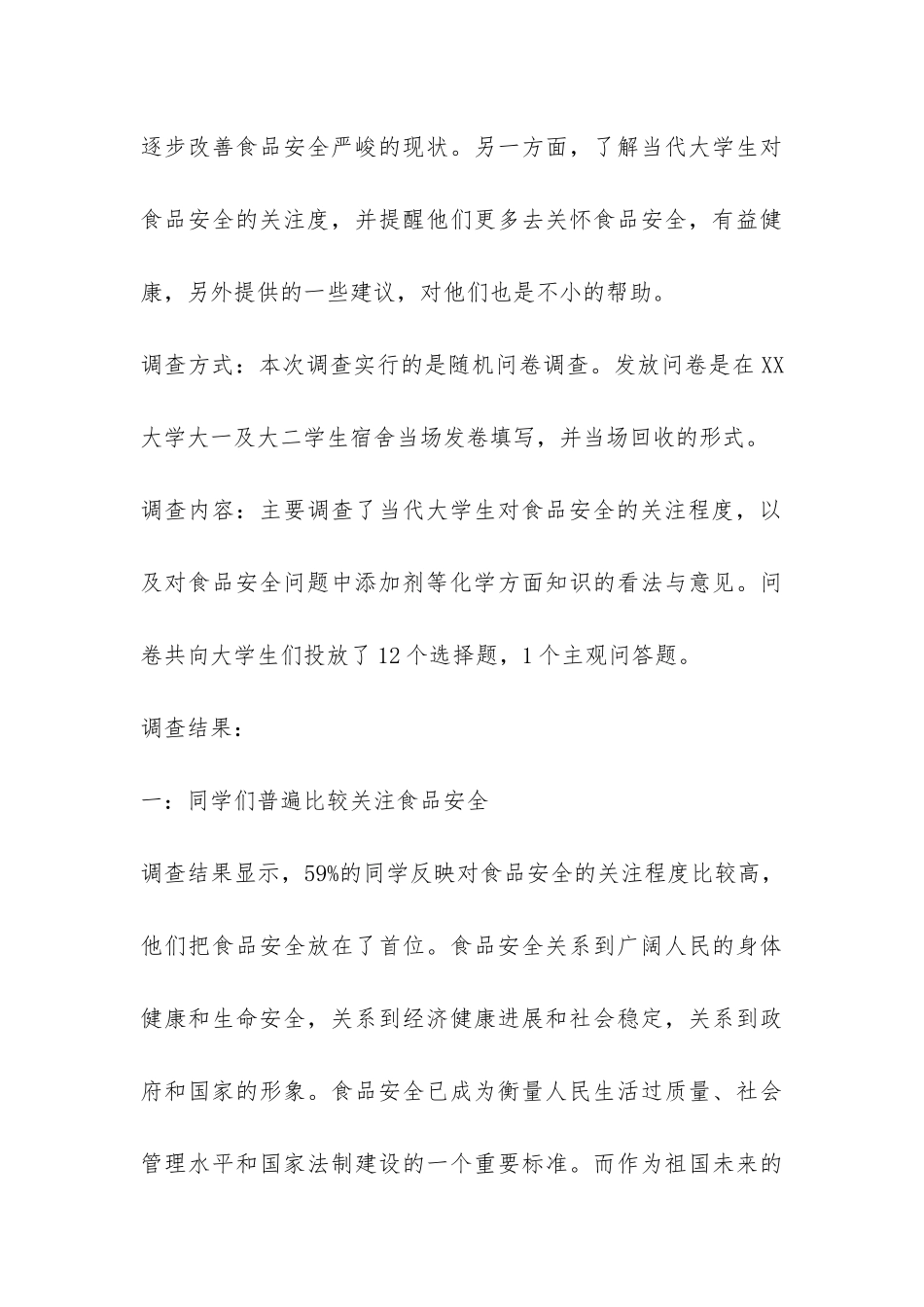 食品安全调研报告-_第3页