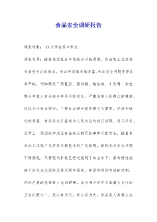 食品安全调研报告-