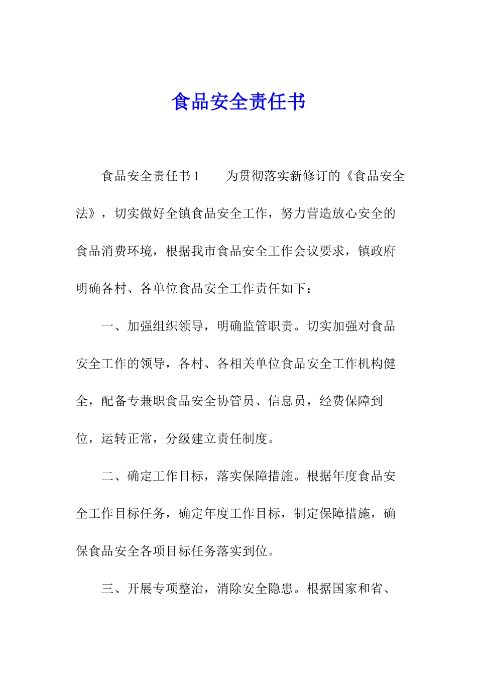食品安全责任书_第1页