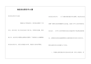 食品安全责任书15篇