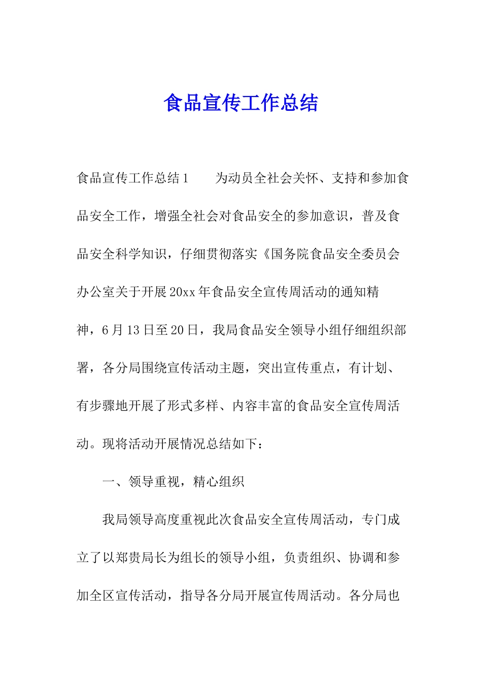 食品宣传工作总结_第1页