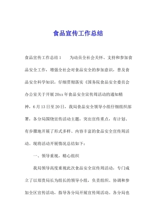 食品宣传工作总结