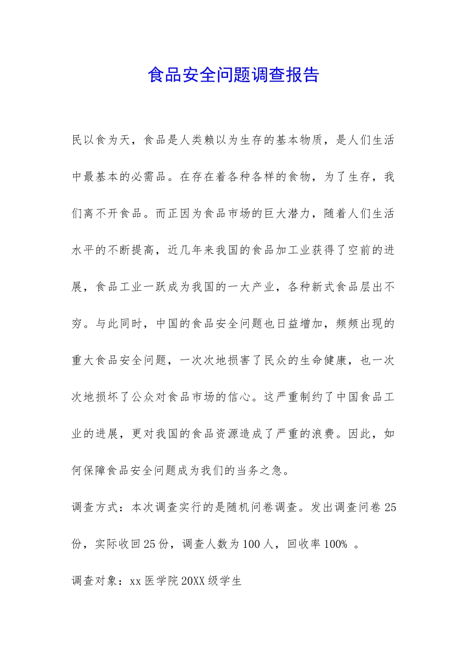 食品安全问题调查报告-_第1页