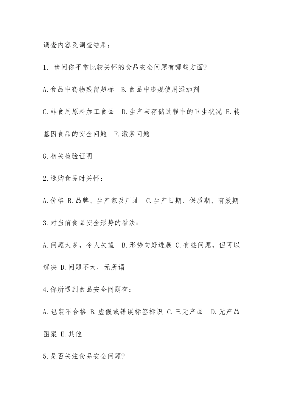 食品安全问题调查报告-_第2页