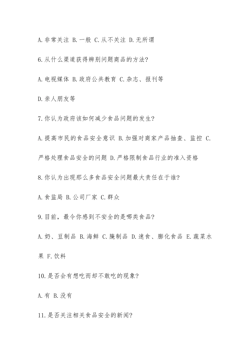 食品安全问题调查报告-_第3页