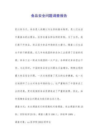 食品安全问题调查报告-