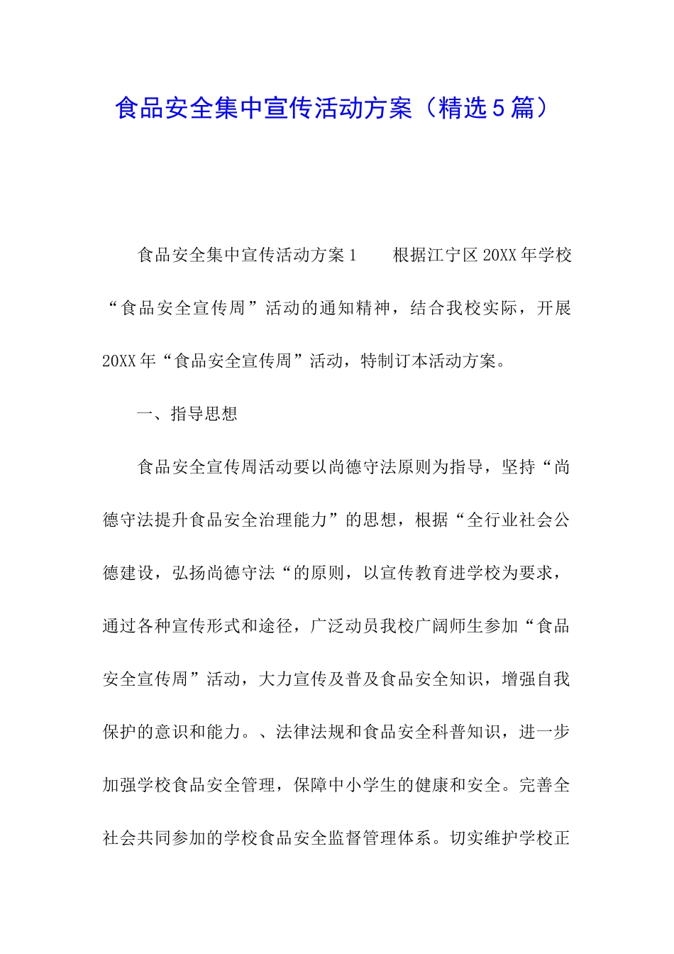 食品安全集中宣传活动方案_第1页