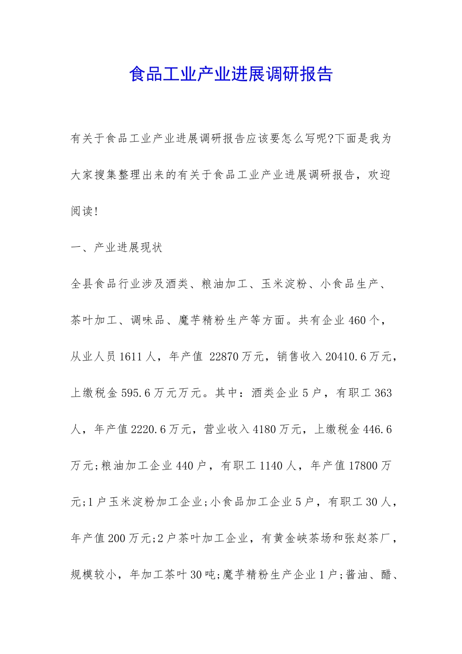 食品工业产业发展调研报告-_第1页