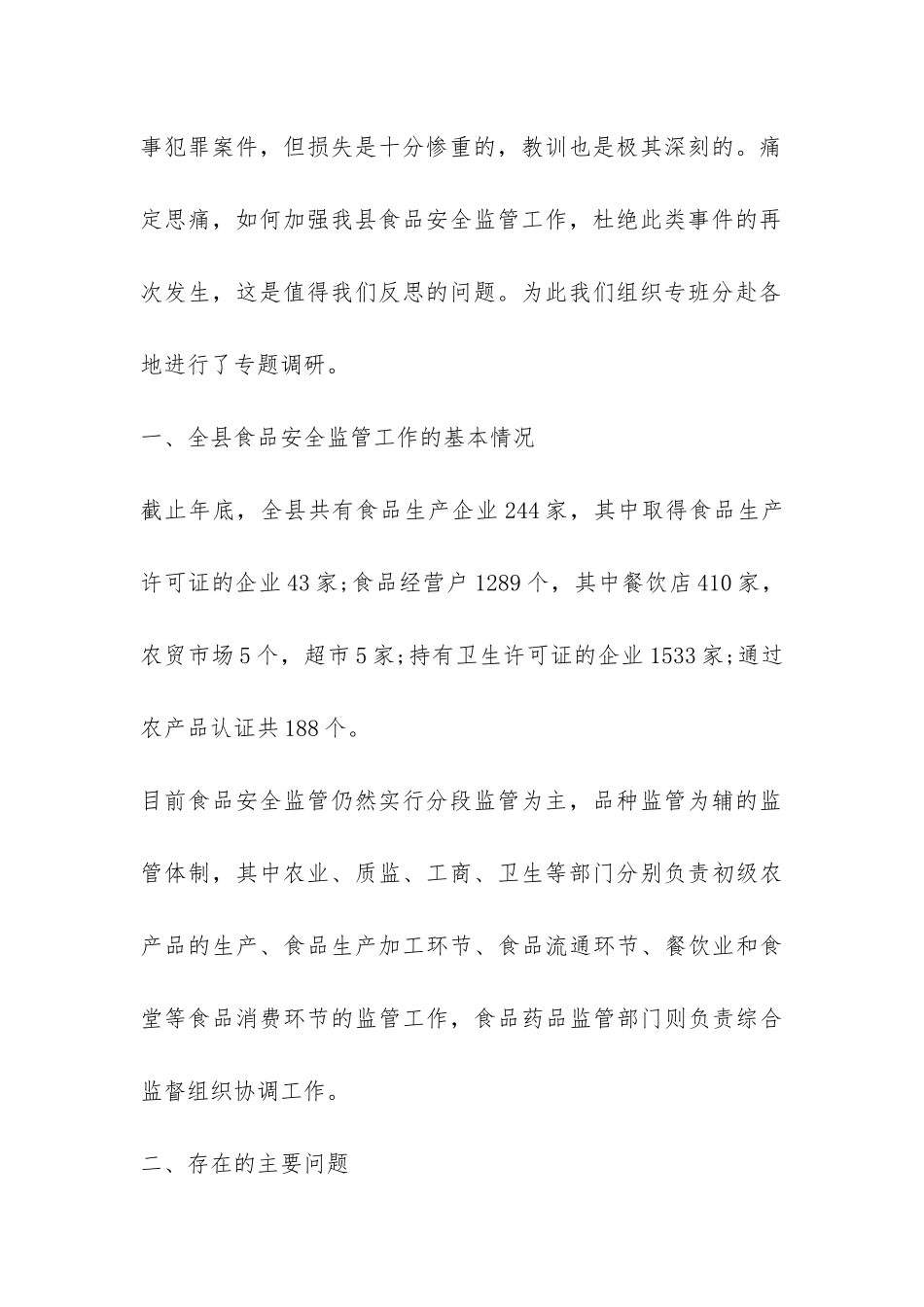 食品安监工作调研报告-_第2页