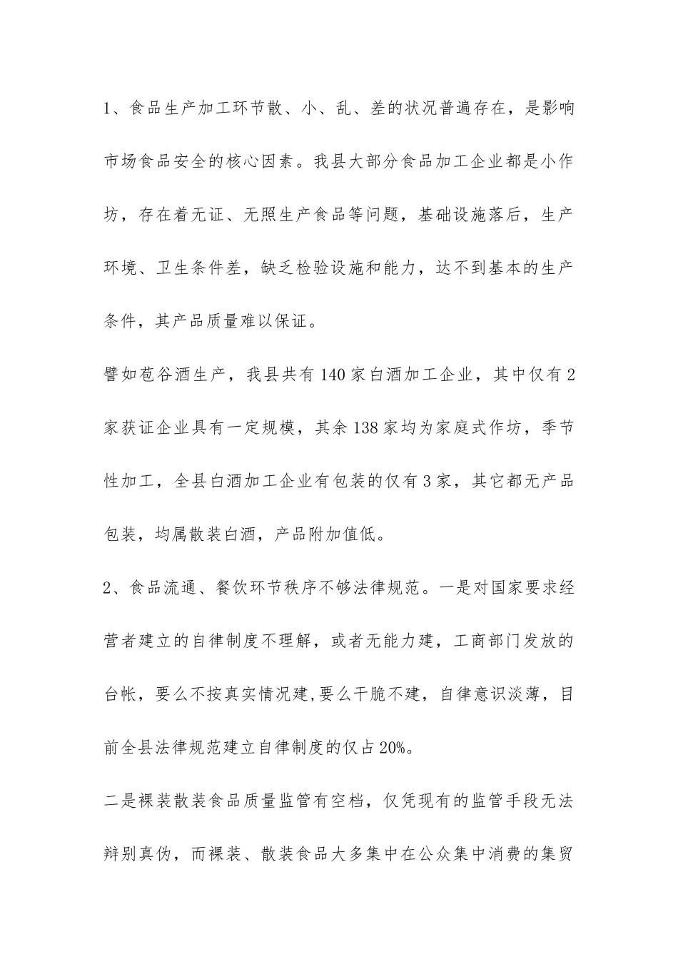 食品安监工作调研报告-_第3页