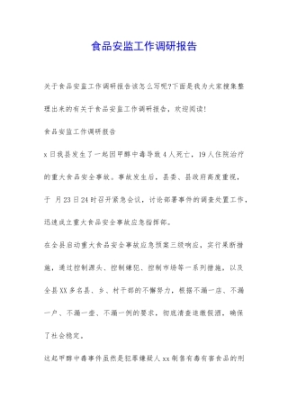 食品安监工作调研报告-