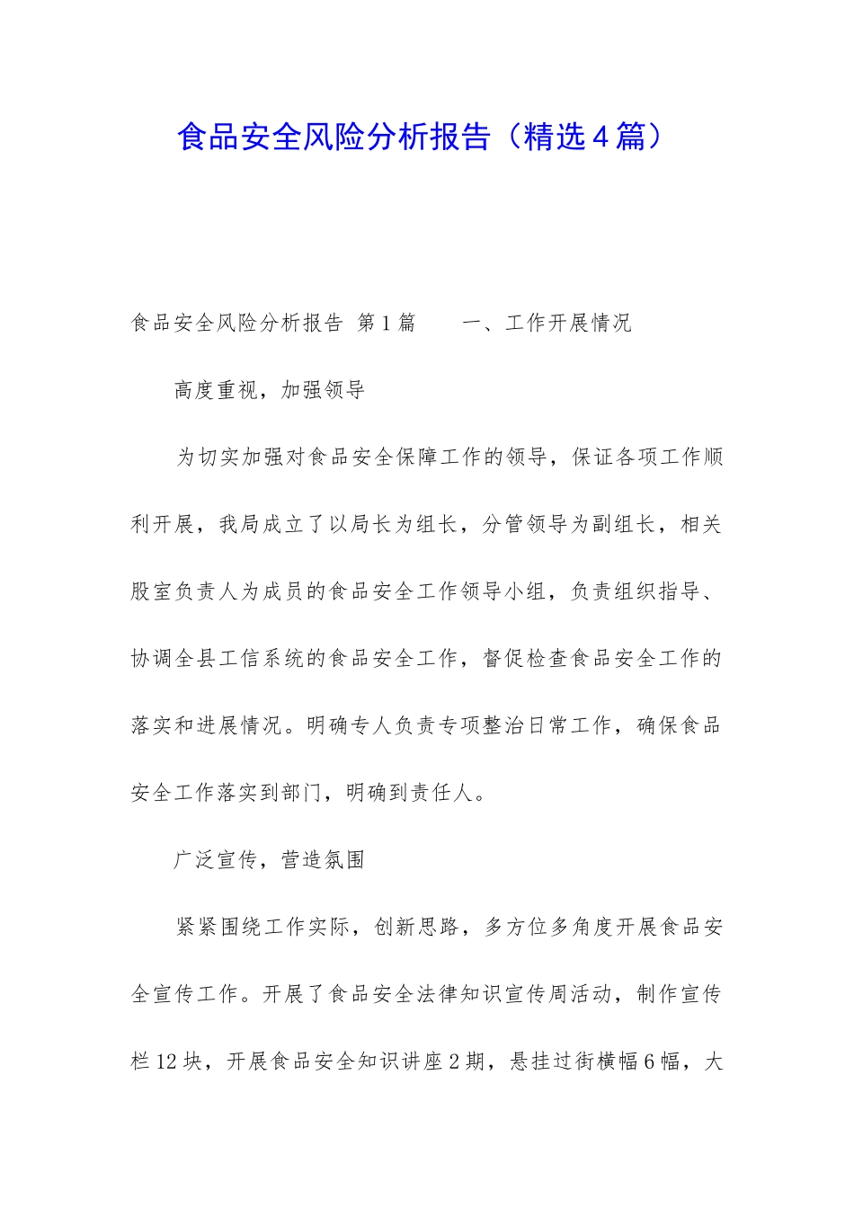 食品安全风险分析报告_第1页