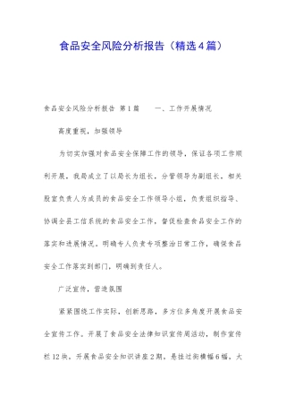 食品安全风险分析报告